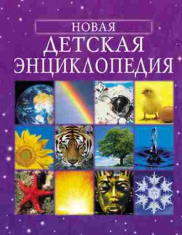 Книга Новая детская энц. (Брукс Ф.,Чандлер Ф.,Кларк Ф.и др.), б-10397, Баград.рф